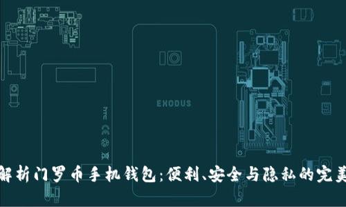 全面解析门罗币手机钱包：便利、安全与隐私的完美结合