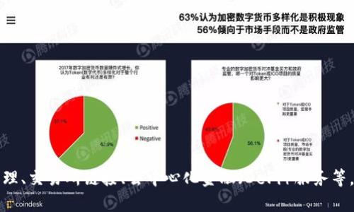 token.im 是一种去中心化的加密货币钱包和管理平台，用户可以通过该平台安全地存储、管理和交易各种加密资产。该平台提供了一系列功能，包括资产管理、交易所链接、去中心化金融（DeFi）服务等，使用户能够方便地进行数字货币的操作和管理。具体功能和服务可能会随着市场的发展而不断更新，因此建议用户在使用前查看其官方网站获取最新信息。