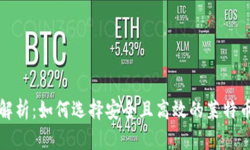 全面解析：如何选择安全且高效的莱特币钱包
