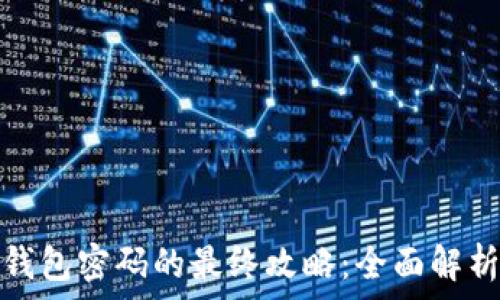   
比特币解锁钱包密码的最终攻略：全面解析与实用技巧