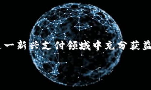   钱能钱包登录不上去的原因及解决方案详解 / 
 guanjianci 钱能钱包, 登录问题, 原因分析, 解决方案 /guanjianci 

随着移动支付的普及，越来越多的人开始使用各种电子钱包来进行日常交易。钱能钱包作为一种新兴的电子支付工具，因其便捷性受到广泛欢迎。然而，有些用户在使用过程中可能会遇到登录不上去的问题，这不仅影响了他们的日常使用，更造成了一定的困扰。那么，钱能钱包登录不上去的原因究竟是什么呢？本文将对此进行详细分析，并提供相应的解决方案。

一、可能的登录不上去的原因

在讨论克服登录障碍的方法之前，首先需要了解可能导致“钱能钱包登录不上去”的多种原因。以下是一些常见的原因：

1. **网络问题**：最常见的原因之一是用户的网络连接不稳定。无论是Wi-Fi还是移动数据，如果信号弱或者掉线，都会导致无法成功登录。

2. **账户问题**：用户可能忘记了帐号或密码，或者由于输入错误导致登录失败。此外，若账号因长期未使用被系统自动锁定，用户也将无法登录。

3. **应用版本问题**：有时候，使用的版本过旧将导致一些功能无法正常使用。例如，某些新推出的更新可能不兼容旧版本的应用。

4. **系统维护或故障**：有时，服务提供方可能会进行系统维护或出现临时故障。这种情况下，即便是输入正确的账号和密码，也可能出现登录失败的情况。

5. **安全防护措施**：为了保护用户的资金安全，很多电子钱包都有安全防护措施，若系统检测到异常登陆尝试，如过多失败的登录记录，会暂时锁定账户。

二、解决方案

了解了可能的原因之后，接下来我们要讨论的是如何解决这些问题。这里提供一些实用的解决方案。

1. **检查网络连接**：在尝试登录之前，首先要确认网络连接是否正常。可以尝试重启路由器或切换到其他网络，如从Wi-Fi切换到手机数据网络，看看是否能够成功连接。

2. **重置密码**：如果用户忘记了密码，可以通过应用提供的“忘记密码”功能进行重置。通常会通过手机短信或电子邮件发送验证链接，用户可以根据提示重新设置新密码。

3. **更新应用**：定期检查并更新钱能钱包应用至最新版本。各大应用商店会提示用户下载更新，以确保使用到最新、最稳定的版本。

4. **联系客服**：若以上步骤都无法解决问题，可以及时联系钱能钱包的客服。客服可能会要求提供一些身份验证信息，以确认用户身份并帮助解决问题。

5. **耐心等待**：如果是由于系统维护或故障导致的登录问题，用户只能耐心等待服务恢复。在这种情况下，多半会在应用或官方社交媒体上发布相关的公告。

三、常见问答

1. 钱能钱包的安全性如何？

随着电子支付的普及，用户对于安全性的问题表现得尤为关注。钱能钱包提供了多重安全防护措施，以确保用户的账户安全。包括：

1. **双重身份验证**：用户可以选择启用双重身份验证功能。当用户尝试登录时，除了输入密码外，还需输入发送到其注册手机上的验证码。这大大增强了账户的安全性。

2. **数据加密**：用户的敏感信息，如银行卡号和个人信息，会经过高级加密算法处理，防止数据泄露和不法入侵。

3. **实时异常监测**：钱能钱包使用先进的技术监测用户账户的异常活动，若发现异常交易，系统会自动冻结账户并通知用户。

4. **安全提示和教育**：通过定期的安全提示和用户教育，促进用户提高警惕性，如不随便点击陌生链接、不将密码告知他人等。

总结来说，钱能钱包在平台安全性方面采取了诸多措施，用户在使用的过程中，只需妥善保管自己的密码和账户信息，便能大大降低安全风险。

2. 如何选择适合的电子钱包？

在当今市场上，电子钱包有很多种，并且它们各自的功能和服务也有所不同，如何选择适合自己的电子钱包显得尤为重要。以下是选择电子钱包时需考虑的几个方面：

1. **安全性**：安全是使用任何金融产品时最重要的考虑因素，用户应优先选择那些进行数据加密传输和提供双重身份验证的电子钱包。

2. **便捷性**：电子钱包的主要目的是为用户提供便捷的支付方式，因此，选择时应考虑钱包的使用便捷性，包括界面的友好程度和操作的流畅程度。

3. **功能丰富性**：除了基础的支付功能外，一个好的电子钱包应该支持多种交易方式，如转账、支付账单、积分兑换等，甚至可以投资理财。了解功能后再做选择，能有效提高使用体验。

4. **手续费**：一些电子钱包在转账或支付时可能会收取一定的手续费，用户在选择之前应了解相关费用，确保钱包符合自身的使用需求。

5. **用户评价和口碑**：阅读其他用户的评价和使用经验，能为选择提供有力的参考。可以在各大应用商店和论坛里查找相关评论，以便作出明智的选择。

综上所述，选择合适的电子钱包需要综合考虑多个因素，确保选到一款既安全又便捷的支付工具。

3. 钱能钱包的未来发展趋势如何？

随着科技的不断进步和支付方式的多样性，电子钱包的市场前景愈加广阔。钱能钱包作为其中一种新兴的支付工具，其未来发展趋势值得关注：

1. **智能化升级**：未来的钱能钱包可能会结合人工智能技术，提供更个性化的服务。如根据用户的消费习惯，自动推荐相关的优惠活动或产品，提升用户的使用体验。

2. **区块链技术应用**：区块链技术因其高安全性和去中心化特性，逐渐被应用于电子支付行业。未来的钱能钱包可能会实现更高安全性的交易和信息分享，降低交易成本，提高效率。

3. **与金融机构的合作**：随着各大银行和金融机构的数字化转型，钱能钱包可能会与这些机构进行深度合作，推出更多金融产品，如理财、借贷等，拓宽服务领域。

4. **全球化布局**：在移动支付迅速发展的背景下，钱能钱包或将寻求国际化拓展，推出多语言、多货币版本，满足海外用户的需求，从而发挥更大市场潜力。

5. **注重用户体验**：未来的电子钱包将更加注重用户体验，不断操作流程和界面设计，减小用户学习成本，提高用户的活跃度和粘性。

通过对钱能钱包的全面分析，我们发现此平台在提供便利和安全的金融服务方面还有很大的发展空间，用户在使用过程中只需注意安全问题，加强保密意识，便能在这一新兴支付领域中充分获益。

总结起来，选择合适的电子钱包不仅关乎安全和便捷性，还涉及未来的行业趋势和技术发展，用户在使用的过程中需要不断学习和适应，以获得更高的使用体验。