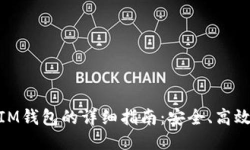 从BNB转账到IM钱包的详细指南：安全、高效的一步步流程