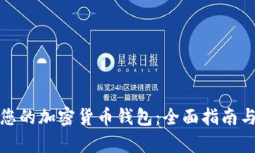 如何开启您的加密货币钱包：全面指南与最佳选择