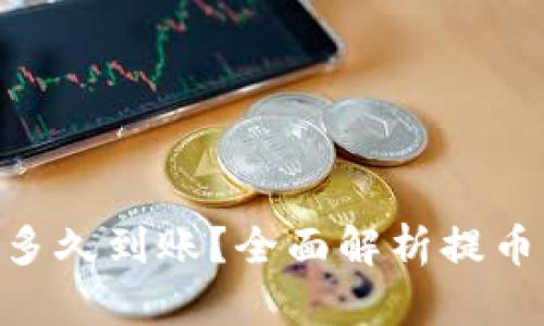 : CoinList提币多久到账？全面解析提币流程与时间预估