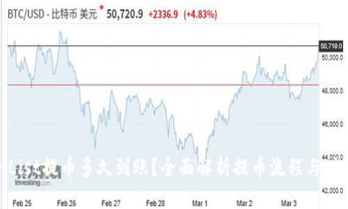 : CoinList提币多久到账？全面解析提币流程与时间预估