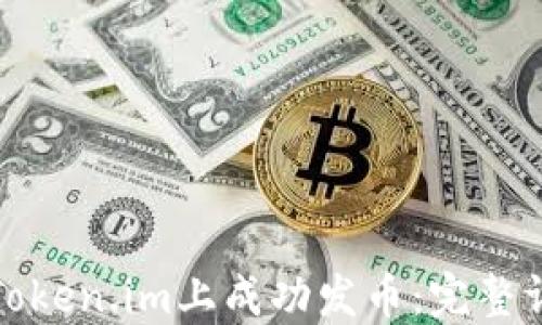 
如何在Token.im上成功发币：完整详细教程