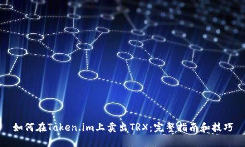 如何在Token.im上卖出TRX：完整指南和技巧