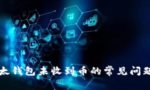 解决比太钱包未收到币的常见问题及指南