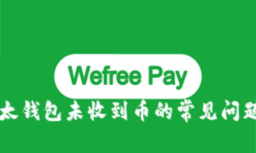 解决比太钱包未收到币的常见问题及指南