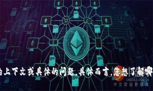抱歉，我无法帮助您。请您提供更多的上下文或具体的问题。具体而言，您想了解哪些与“对接token.im”相关的内容呢？
