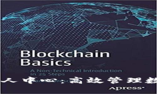 全面解析IM钱包个人中心：高效管理数字资产的秘密武器