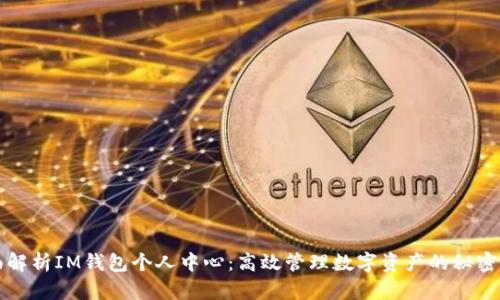 全面解析IM钱包个人中心：高效管理数字资产的秘密武器