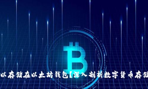 比特币是否可以存储在以太坊钱包？深入剖析数字货币存储的本质与技术
