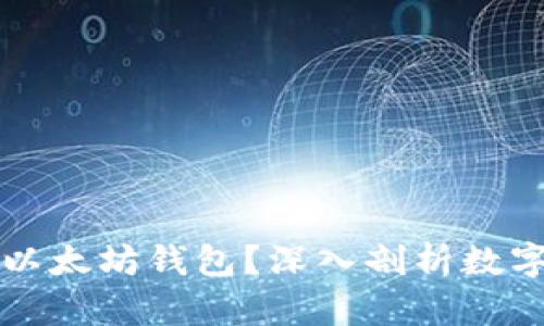 比特币是否可以存储在以太坊钱包？深入剖析数字货币存储的本质与技术