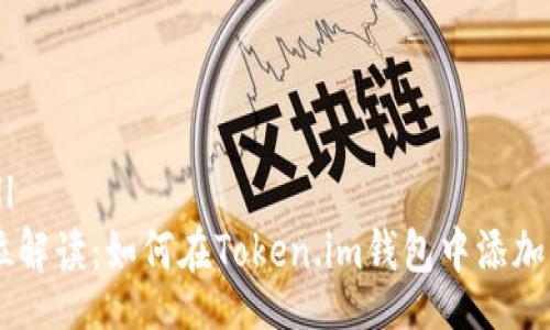 small
优秀
/small
全方位解读：如何在Token.im钱包中添加USDT？