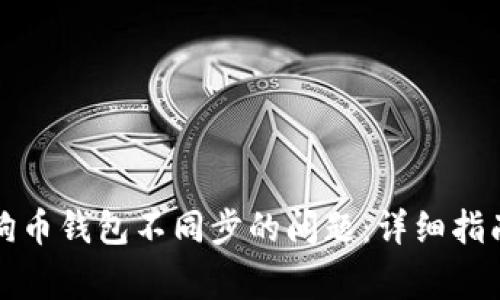 如何解决狗狗币钱包不同步的问题：详细指南与常见问答