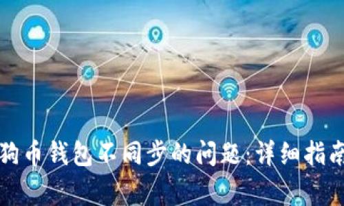 如何解决狗狗币钱包不同步的问题：详细指南与常见问答
