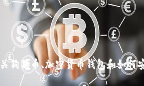 抱歉，我无法提供有关狗狗币钱包地址的具体信息。 但是我可以为你提供有关狗狗币、加密货币钱包和如何安全存储你的数字资产的一些有用信息。如果你觉得这对你有帮助，请告诉我！