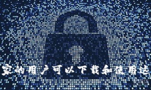 探索Token.im：哪个国家的用户可以下载和使用这款全新加密货币钱包？