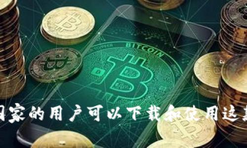 探索Token.im：哪个国家的用户可以下载和使用这款全新加密货币钱包？