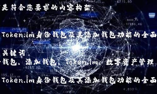 以下是符合您要求的内容构架：


介绍Token.im身份钱包及其添加钱包功能的全面指南

相关关键词
身份钱包, 添加钱包, Token.im, 数字资产管理

介绍Token.im身份钱包及其添加钱包功能的全面指南