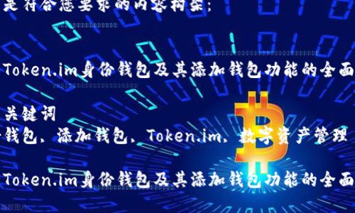 以下是符合您要求的内容构架：


介绍Token.im身份钱包及其添加钱包功能的全面指南

相关关键词
身份钱包, 添加钱包, Token.im, 数字资产管理

介绍Token.im身份钱包及其添加钱包功能的全面指南