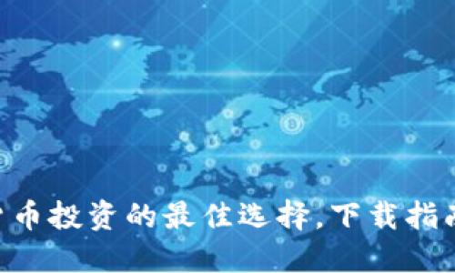 CoinBank：加密货币投资的最佳选择，下载指南与使用技巧详解