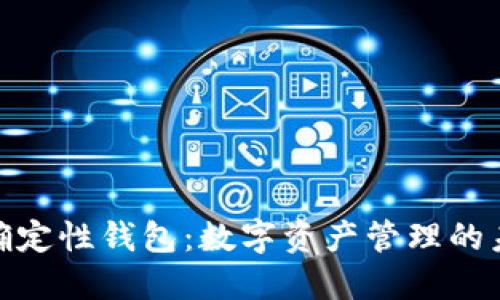 : 分层确定性钱包：数字资产管理的未来之路
