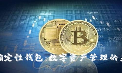 : 分层确定性钱包：数字资产管理的未来之路