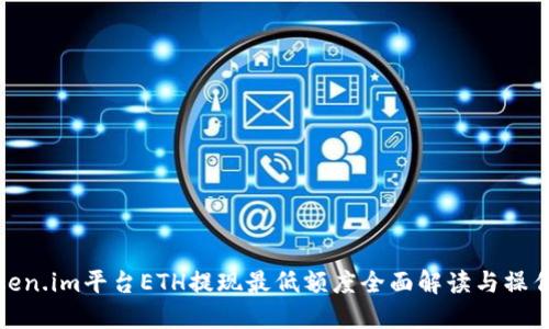 : Token.im平台ETH提现最低额度全面解读与操作指南