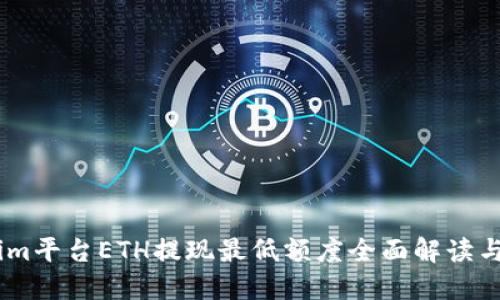 : Token.im平台ETH提现最低额度全面解读与操作指南