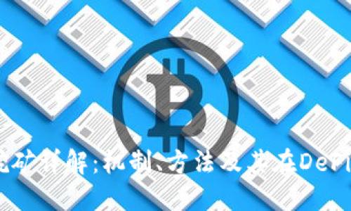 Solana挖矿详解：机制、方法及其在DeFi中的应用