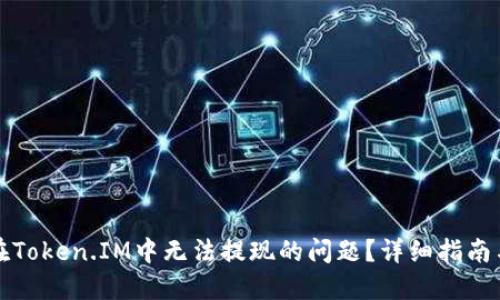 如何解决在Token.IM中无法提现的问题？详细指南与解决方案