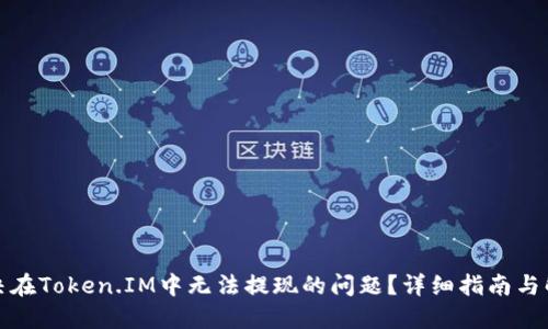 如何解决在Token.IM中无法提现的问题？详细指南与解决方案