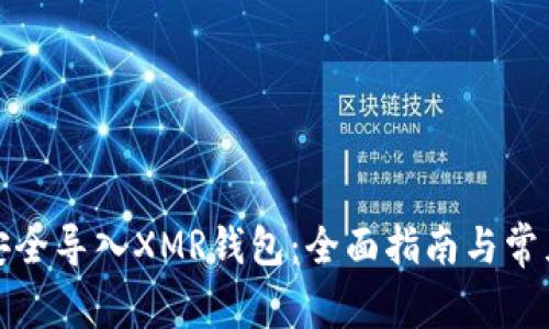 如何安全导入XMR钱包：全面指南与常见问题