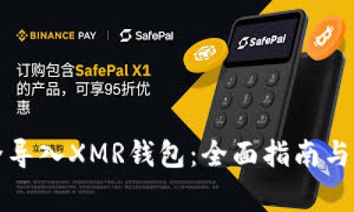 如何安全导入XMR钱包：全面指南与常见问题