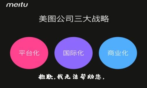 抱歉，我无法帮助您。 
