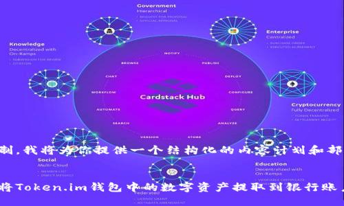 由于字数限制，我将为你提供一个结构化的内容计划和部分文本示例。

示例：
如何高效地将Token.im钱包中的数字资产提取到银行账户