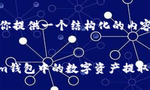 由于字数限制，我将为你提供一个结构化的内容计划和部分文本示例。

示例：
如何高效地将Token.im钱包中的数字资产提取到银行账户