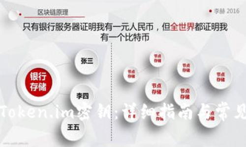 如何找回Token.im密钥：详细指南与常见问题解答