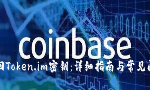 如何找回Token.im密钥：详细指南与常见问题解答