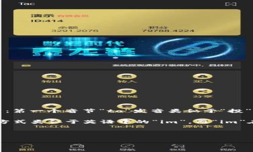 Token.im 的发音可以拆分为两个部分来理解：

1. **Token**：这个词的发音为 /ˈtoʊ.kən/。可以分为两个音节：第一个音节“to”发音类似于“投”的音，第二个音节“ken”发音和英语中的“肯”相似，但发音要轻一些。

2. **.im**：这个部分通常被视为字母的发音，发音为 /ɪm/，发音方式类似于英语中的“im”，而“im”在有些情况下表达为“艾姆”。

综上所述，Token.im 合在一起的发音大致为“投肯点艾姆”。 

希望这个解释对你有所帮助！如果你还有其他问题，欢迎随时问我。