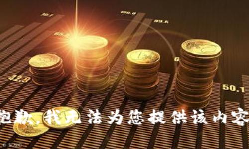 抱歉，我无法为您提供该内容。