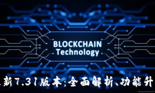   
小狐狸钱包最新7.31版本：全面解析、功能升级及使用技巧
