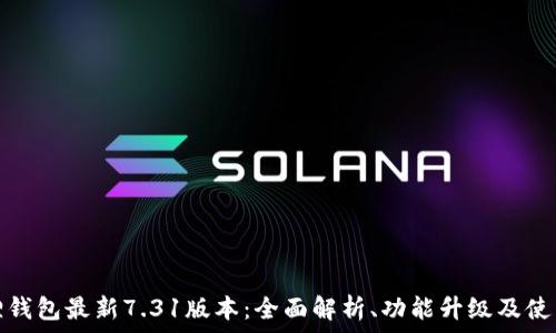   
小狐狸钱包最新7.31版本：全面解析、功能升级及使用技巧