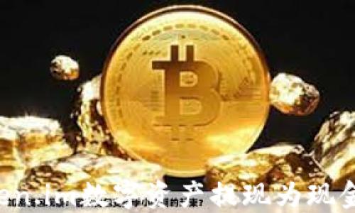 
如何将Token.im数字资产提现为现金：完整指南