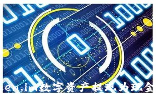 
如何将Token.im数字资产提现为现金：完整指南