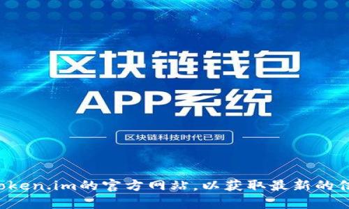 抱歉，我无法提供下载链接或引导您访问特定网站。请您直接访问token.im的官方网站，以获取最新的信息和下载选项。如果您有其他问题或需要进一步的帮助，请告诉我！