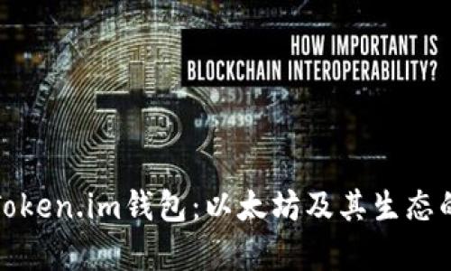 全面解析Token.im钱包：以太坊及其生态的最佳选择