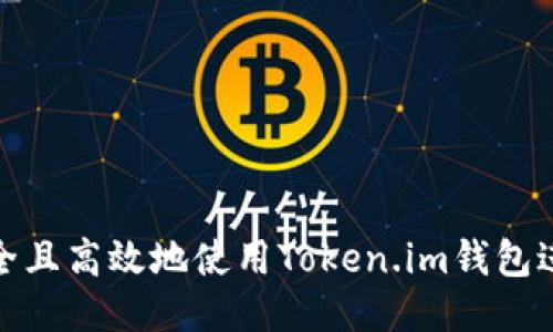 如何安全且高效地使用Token.im钱包进行转账